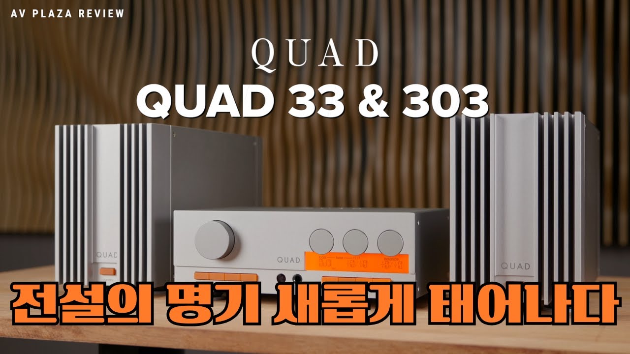 뉴욕 MOMA의 영구소장품. QUAD 전설의 명기 재탄생~! 이 가격에 모노블럭에 프리앰프 그리고특별 사은품까지 가능합니다~!