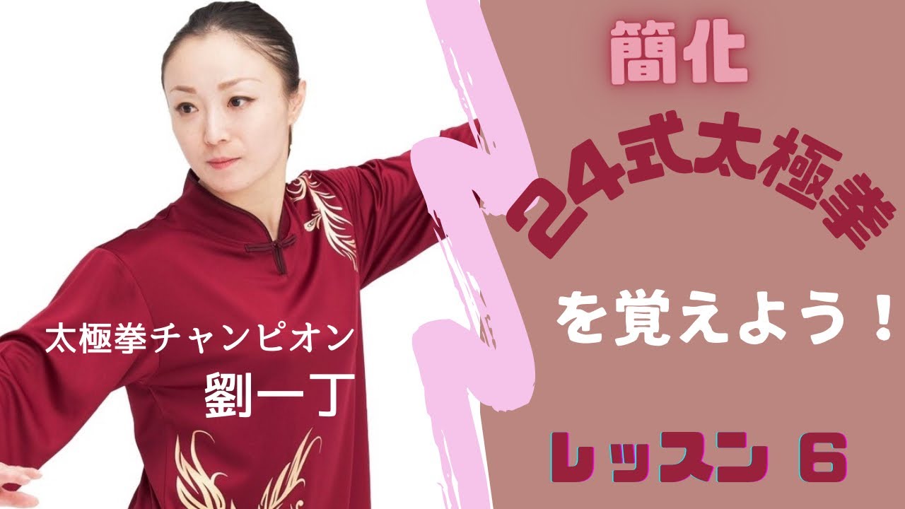 【簡化24式太極拳】レッスン⑥ 楼膝拗歩（ローシーアオブー）太極拳チャンピオン劉一丁❣️