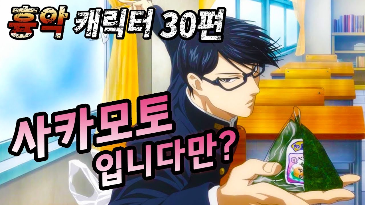 무겐 흉악 캐릭터 30편 - 사카모토입니다만? (ex: 구스타브 뮌하우젠)