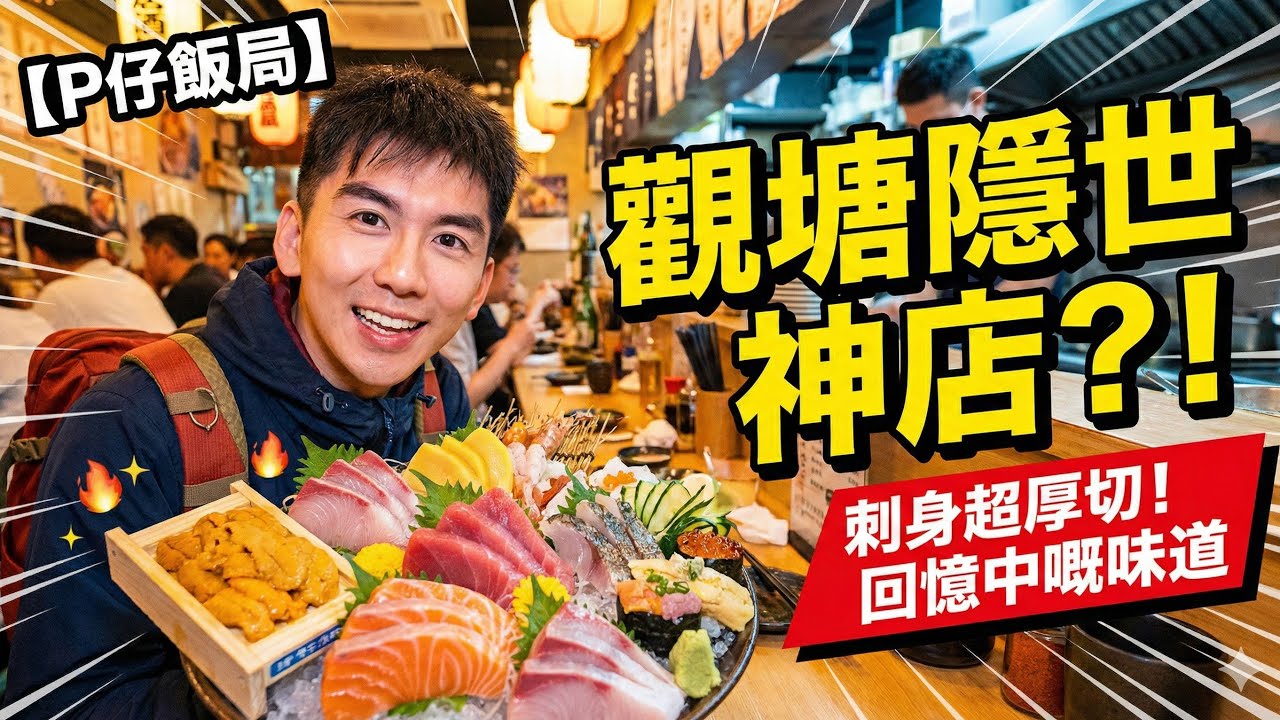 【P仔飯局】觀塘駱駝漆覓食！再訪隱世高質「梅日本料理」🍣 | 突發想食刺身！係咪仲係當年嘅味道？😋