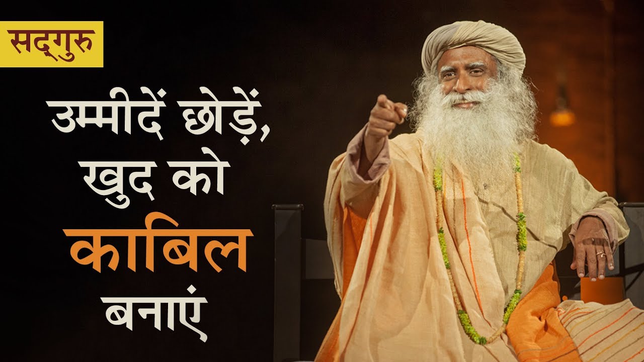 उम्मीदें छोड़ें, खुद को काबिल बनाएं!