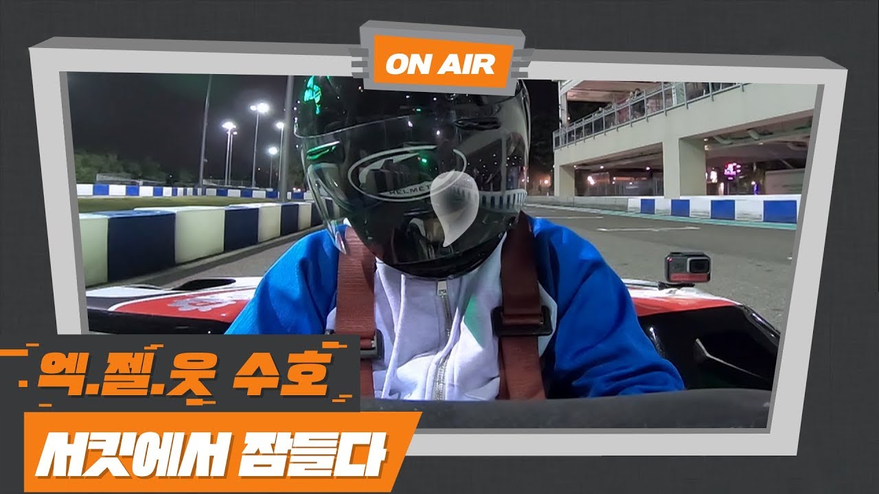 [엑사세2 수호 CUT PART3.] 수호가 출발이 늦은 이유는?