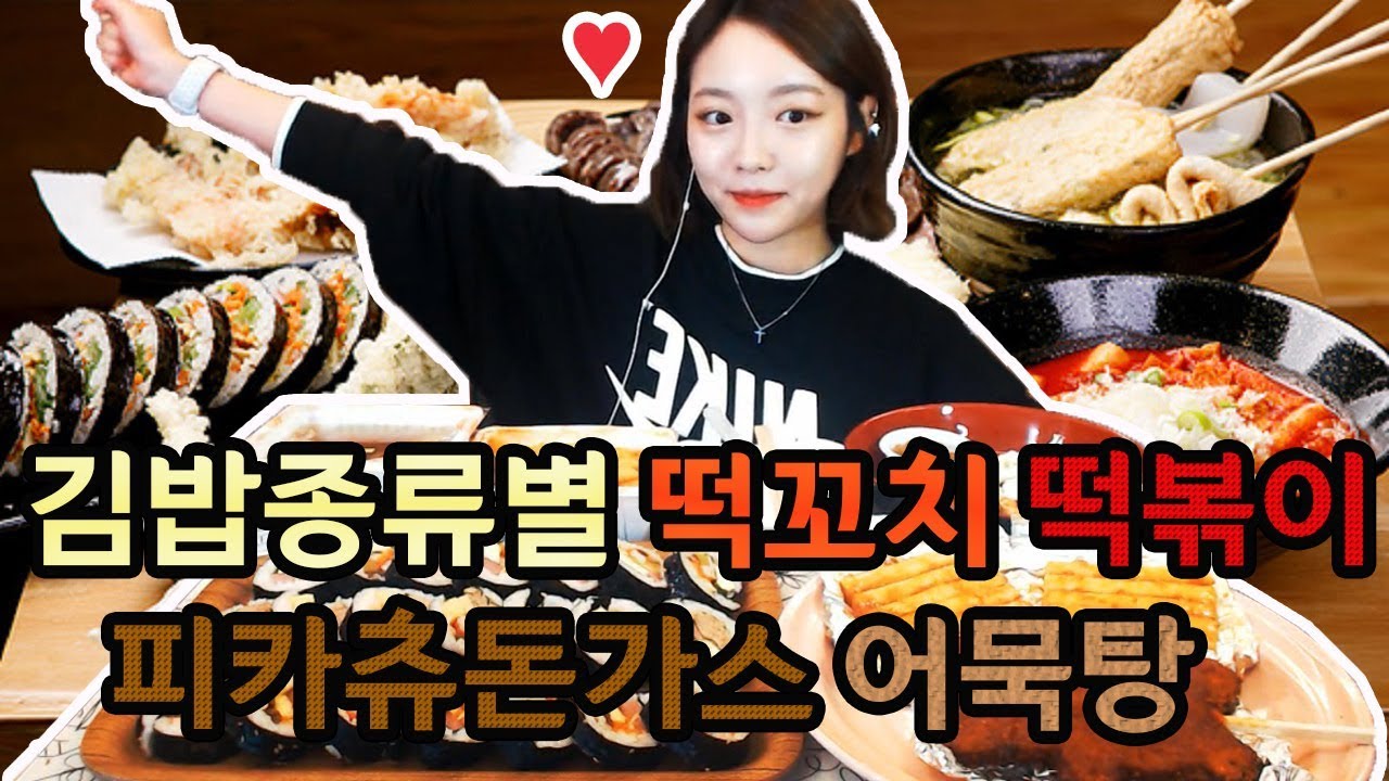 김밥종류별+떡꼬치+떡볶이+피카츄돈가스+어묵탕 분식먹방 !!! 슈기♬ Mukbang