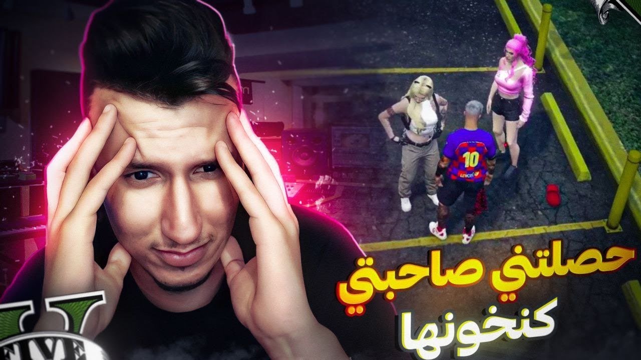 GTA RP MAROC #5 |  😱  حصلتني صاحبتي كنخونها  Gsi3a