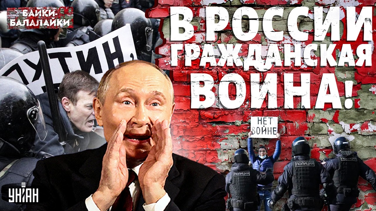 В Россию ВРЫВАЕТСЯ гражданская война! Это КОНЕЦ режиму Путина. Приближается МЯТЕЖ | Байки-балалайки
