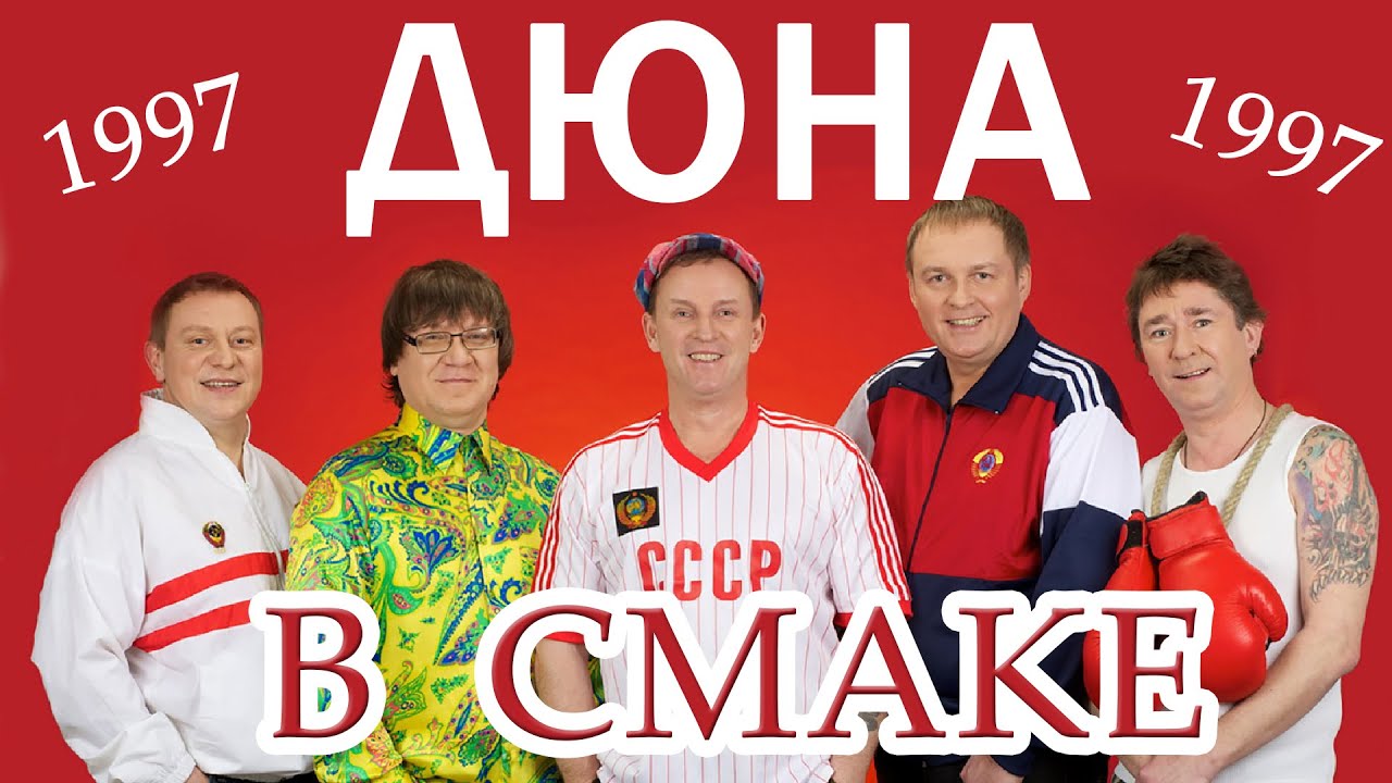 Дюна в СМАКЕ. Архив 1997 года