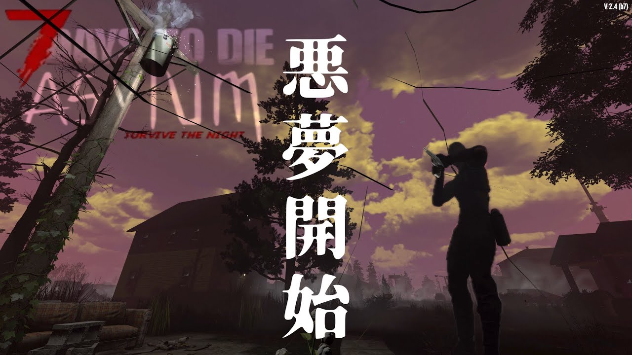 #2 [7Days To DieアサイラムMod] V2.4初手から全力でヤリに来る。悪夢化した世界の夜がサバイバーを喰い尽くす！