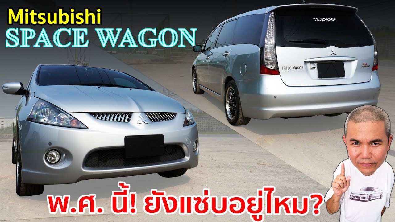 Mitsubishi Space Wagon ความอเนกประสงค์ ในงบหลักแสน เดินทางไกลไว้ใจได้ ไปต่อได้อีกยาว รีวิว รถมือสอง