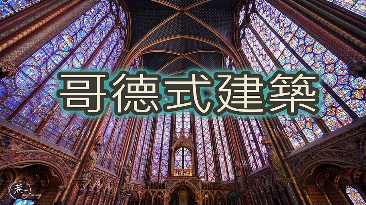 哥德藝術l建築篇l Gothique (字幕之後補上)
