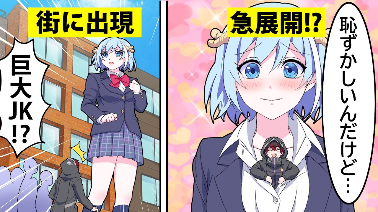 【アニメ】女子高生が巨大化したらどうなるのか【漫画】