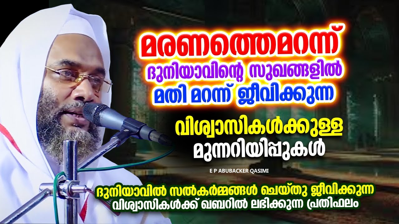 ദുനിയാവിലെ സുഖങ്ങളുടെ പുറകെ പോകുന്നവർ സൂക്ഷിക്കാൻ | ISLAMIC SPEECH MALAYALAM | E P ABUBACKER QASIMI
