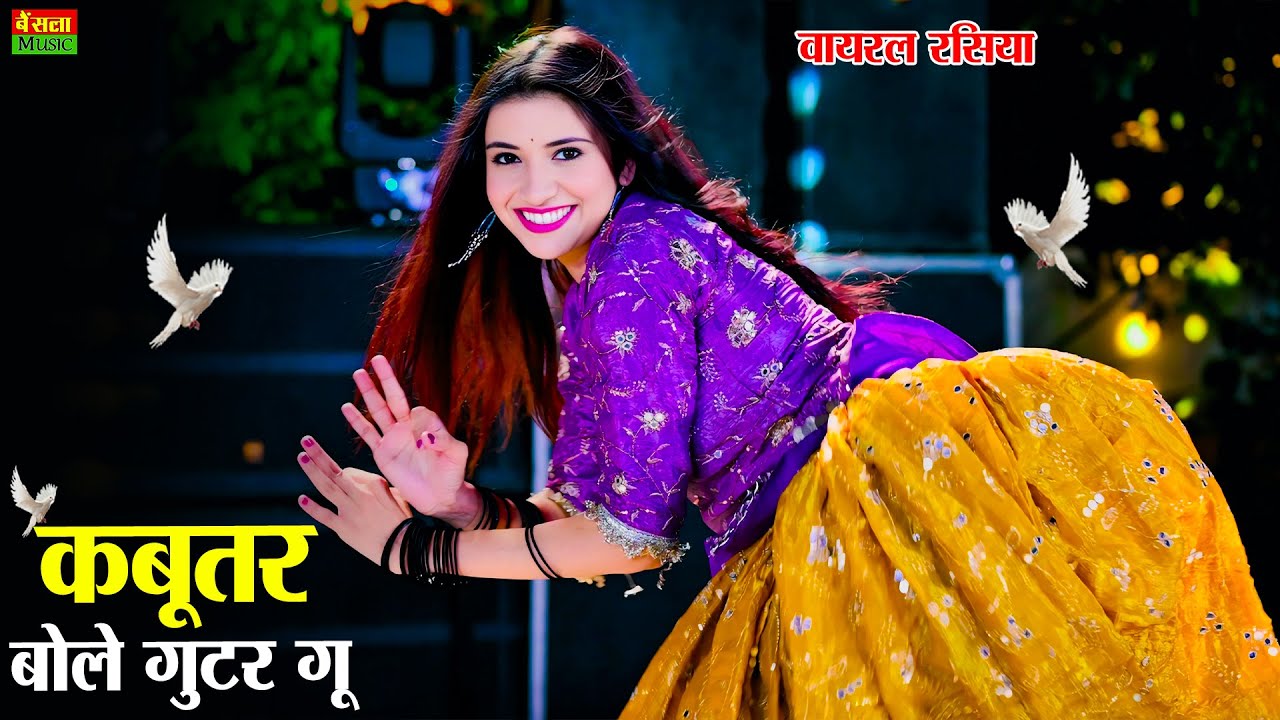 हर डीजे पर बजने वाला गाना || कबूतर बोले गुटर गू पीहर में तेने पाप करे || Dg Mawai Rasiya 2025