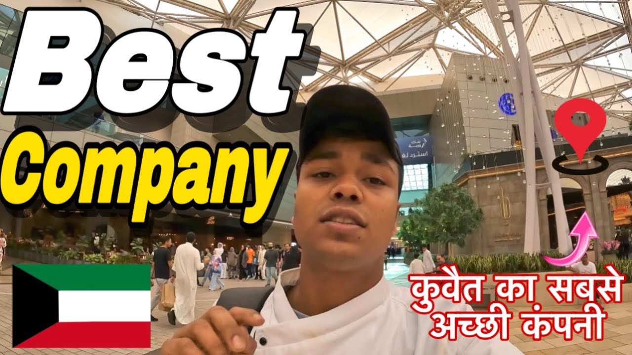 Best company for work in Kuwait | कुवैत की सबसे अच्छी कंपनी |  कंपनी में आ गया तो लाखों कमा सकते हो