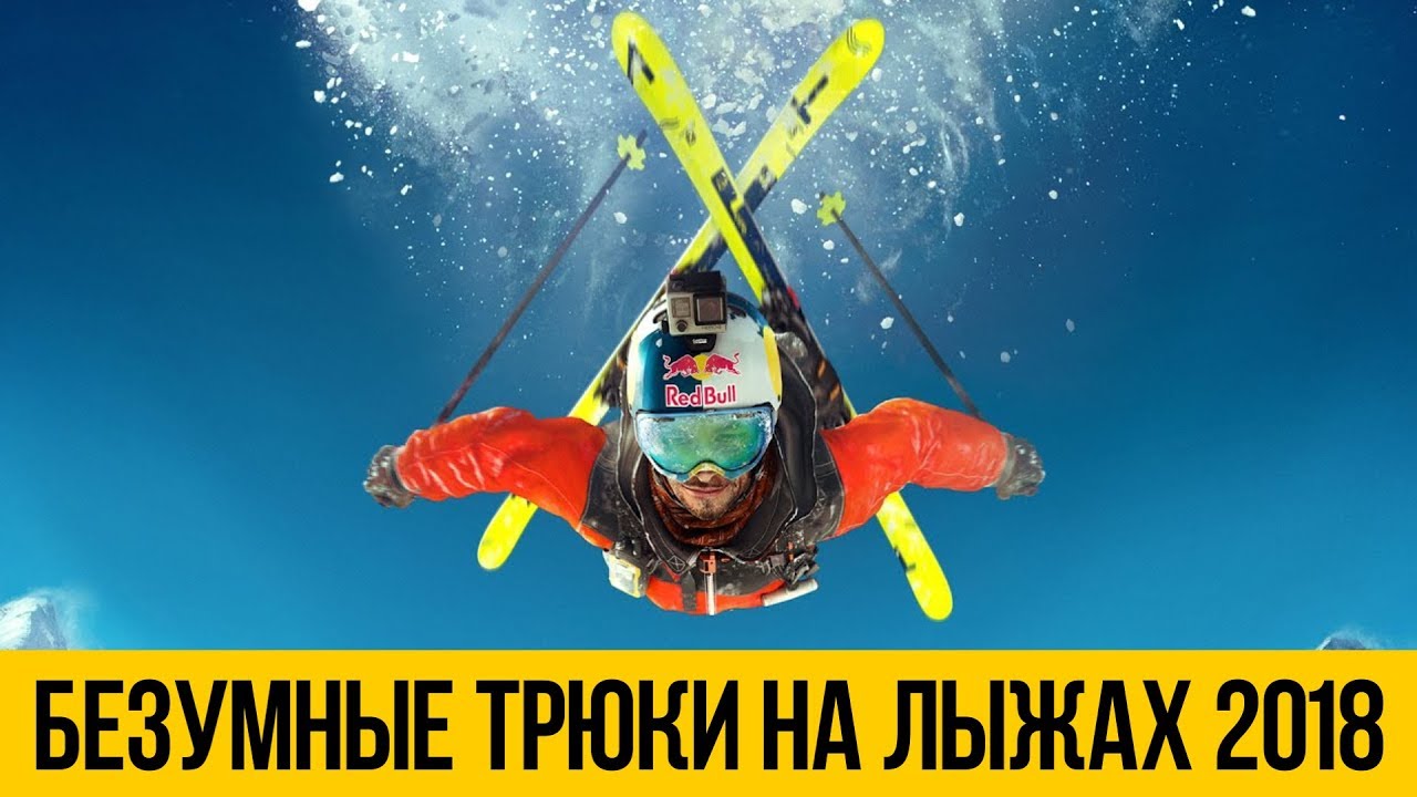 САМЫЕ УДИВИТЕЛЬНЫЕ И КРЕАТИВНЫЕ ТРЮКИ НА ЛЫЖАХ 2018 ★ Подборка лучших лыжных трюков