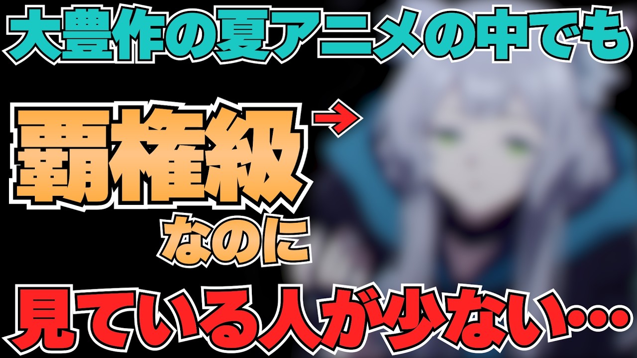 大豊作の夏アニメの中でも覇権級の面白さなのに見ている人が少ない作品【アークナイツ】【夏アニメ】