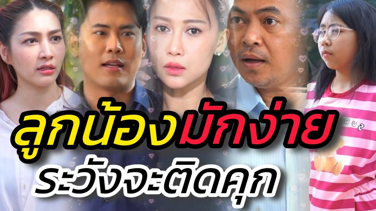 ลูกน้องมักง่าย