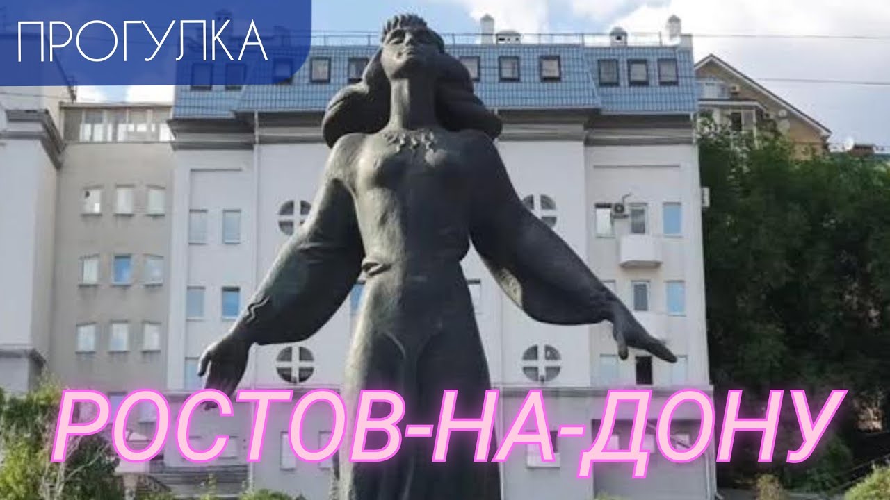 Ростов-на-Дону в конце мая. Большая прогулка.