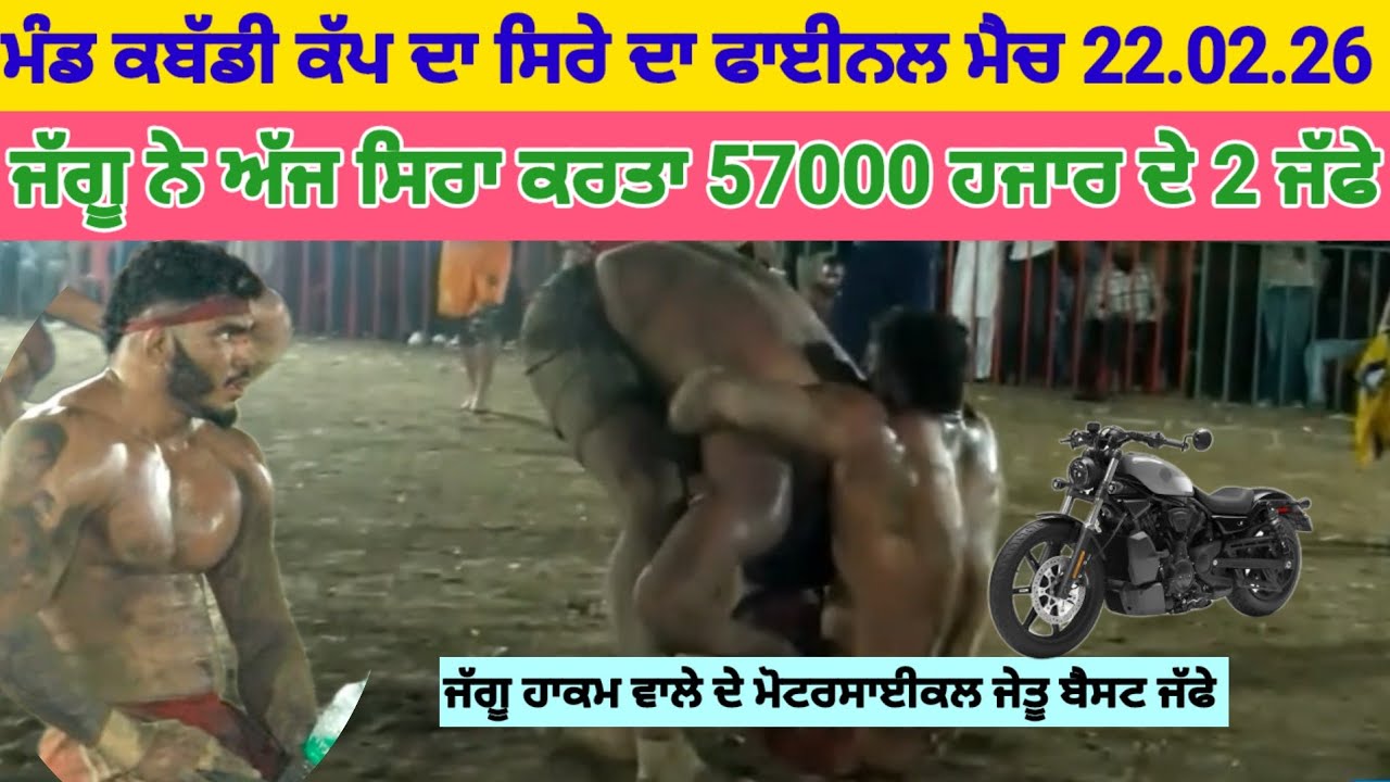 ਮੰਡ ਕਬੱਡੀ ਕੱਪ ਸਿਰੇ ਦਾ ਫਾਈਨਲ ਮੈਚ ।। High light ।। ਜੱਗੂ ਦੇ ਮੋਟਰਸਾਈਕਲ ਜੇਤੂ ਬੈਸਟ ਜੱਫੇ।।