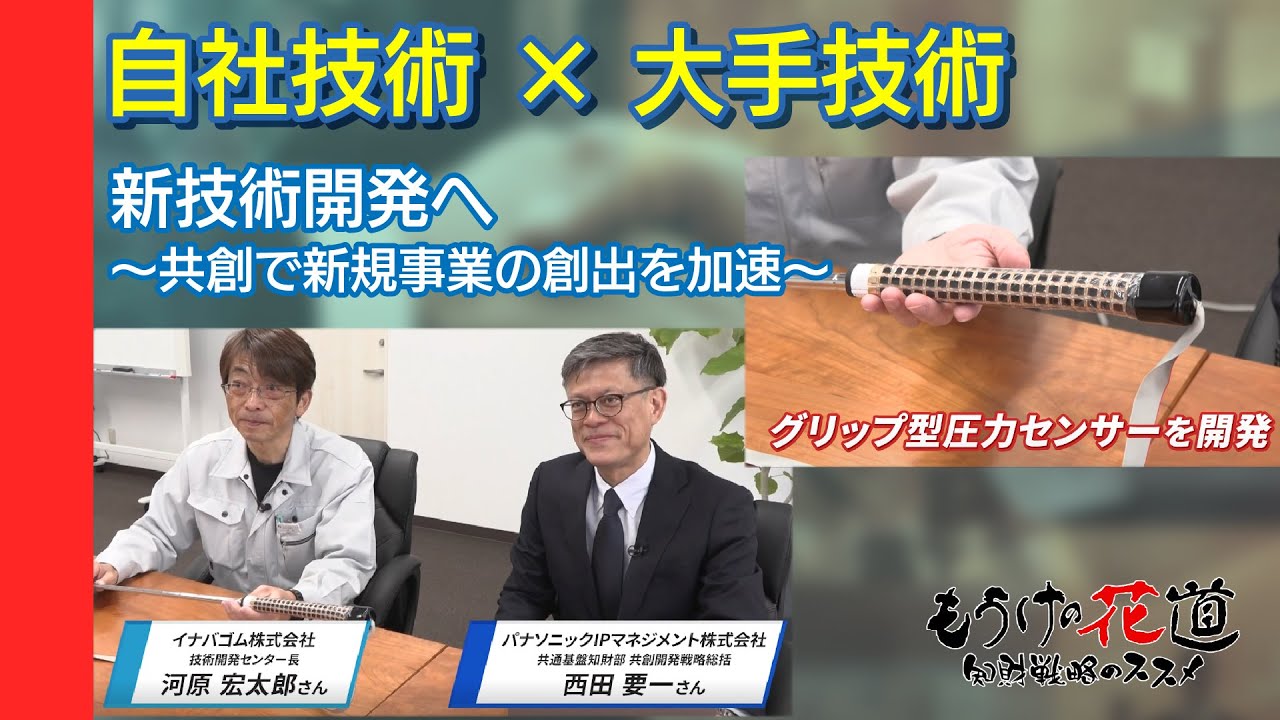 自社技術 × 大手企業の技術 → 新技術開発へ～共創で新規事業の創出を加速～　#140