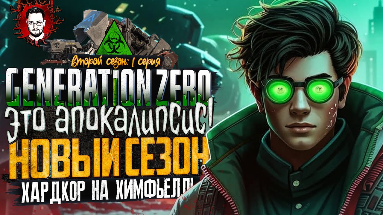 НОВЫЙ СЕЗОН! ЭТО АПОКАЛИПСИС, ДЕТКА! ➤ ОСТРОВ ХИМФЬЕЛЛЬ В Generation Zero #1