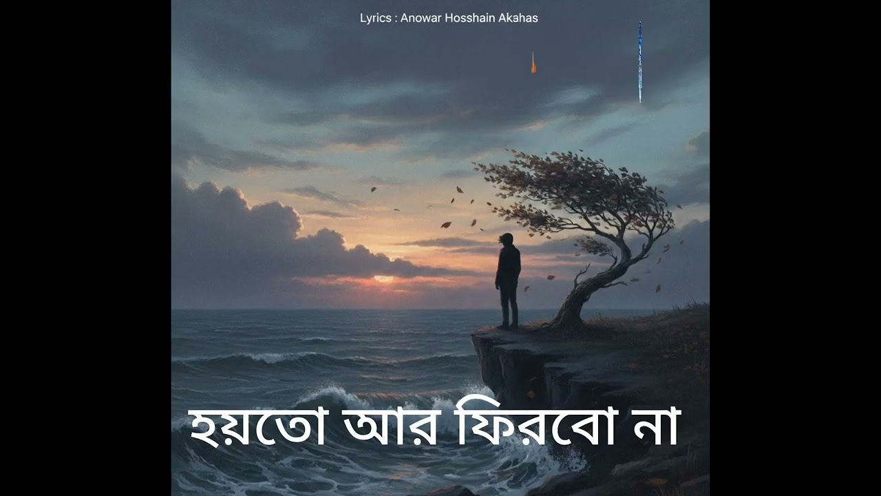হয়তো আর ফিরবো না | হারানো ভালোবাসার গান