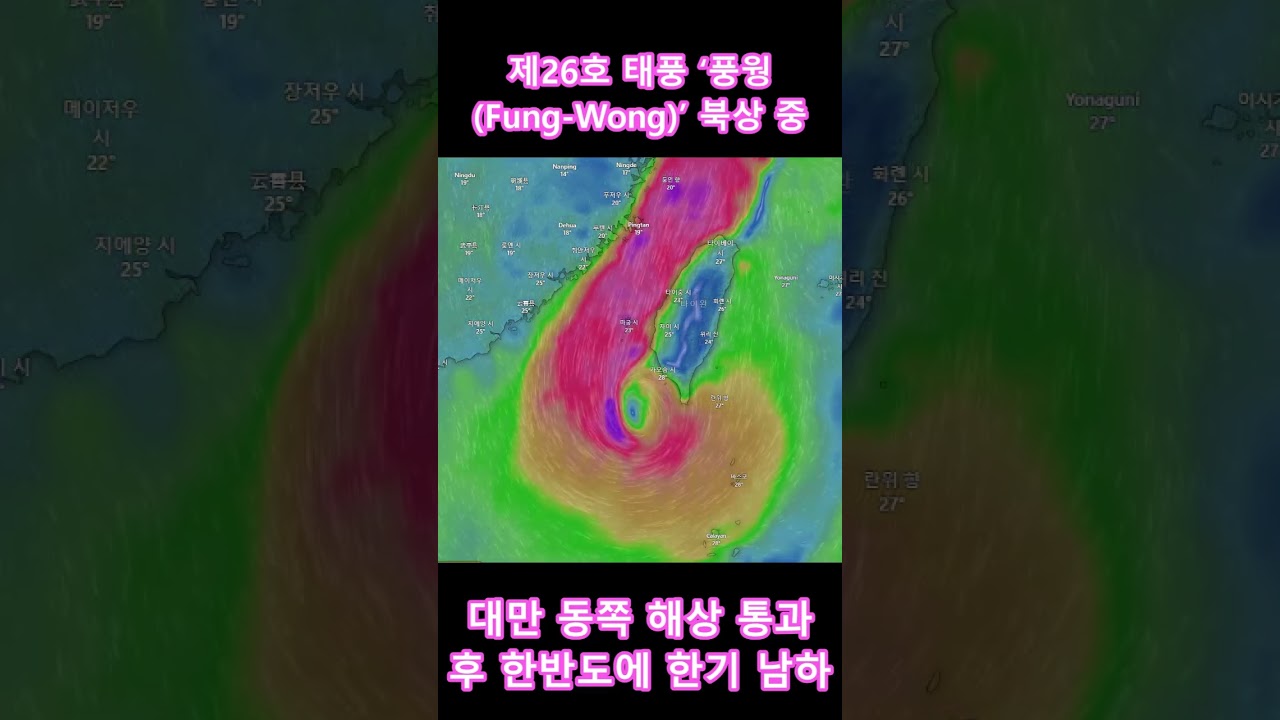 제26호 태풍 &lsquo;풍웡(Fung-Wong)&rsquo; 북상 중&hellip; 대만 동쪽 해상 통과 후 한반도에 한기 남하 #태풍 #대설특보 #korean #태풍 #대설특보 #일본침몰