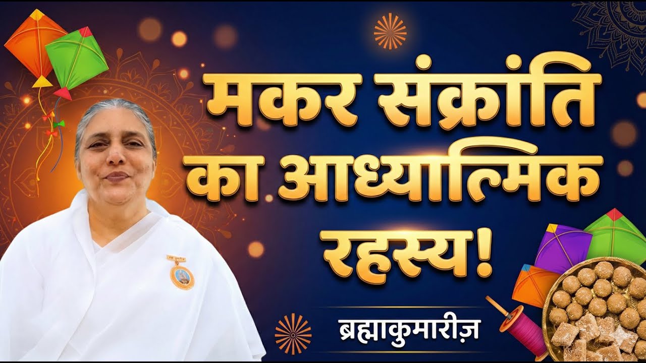 मकर संक्रांति  का आध्यात्मिक रहस्य  Makar Sankranti Spiritual Significance - Bk Usha Didi