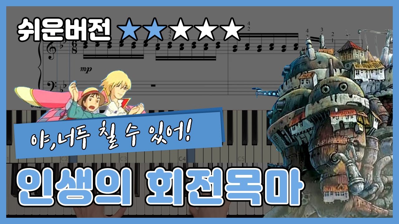🎹 인생의 회전목마 쉬운버전 - 하울의 움직이는 성(howl's moving castle) OST 피아노 악보