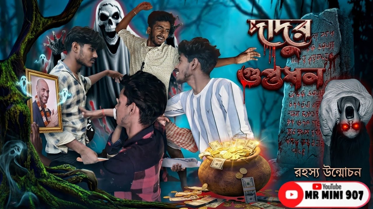 দাদুর  গুপ্তধন নাকি ভূতের ফাঁদ? 👻💰কিপটা দাদুর আজব কাহিনী || bangla funny comedy video #funny #comedy