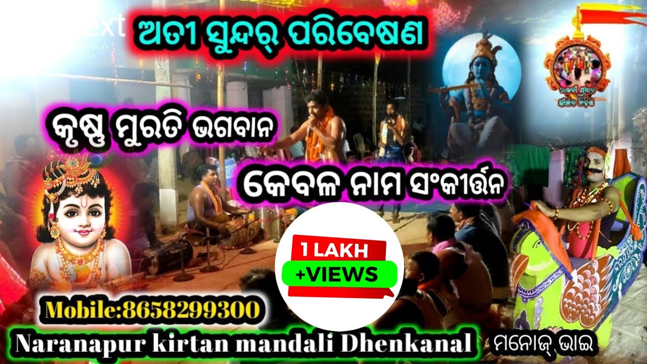 କୃଷ୍ଣ ମୁରତି ଭଗବାନ କେବଳନାମ ସଂକୀର୍ତ୍ତନ//Naranapur kirtan mandali Dhenkanal mobile:8658299300