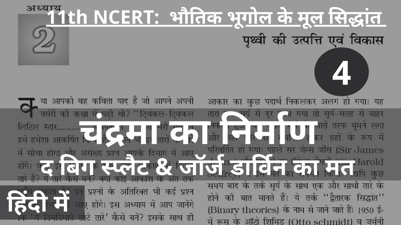 L4- The Moon: The Big Splat vs Darwinian Theory of Origin IN HINDI |11th NCERT GEOGRAPHY|| UPSC, PCS