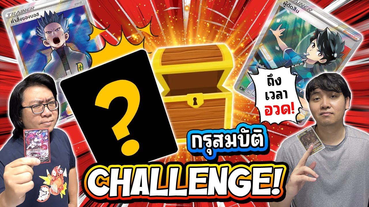 EP.98 การ์ดแรร์ของใครจะเจ๋งกว่ากัน..มาดวลกันใน กรุสมบัติChallenge! [เม้าท์มอยหน้ายิม]