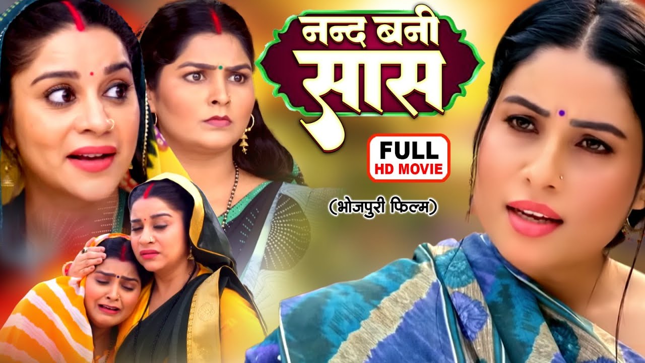 NANAD BANI SAAS | ननद बनी सास | SANJANA PANDEY I NEW BHOJPURI SUPERHIT FULL MOVIE