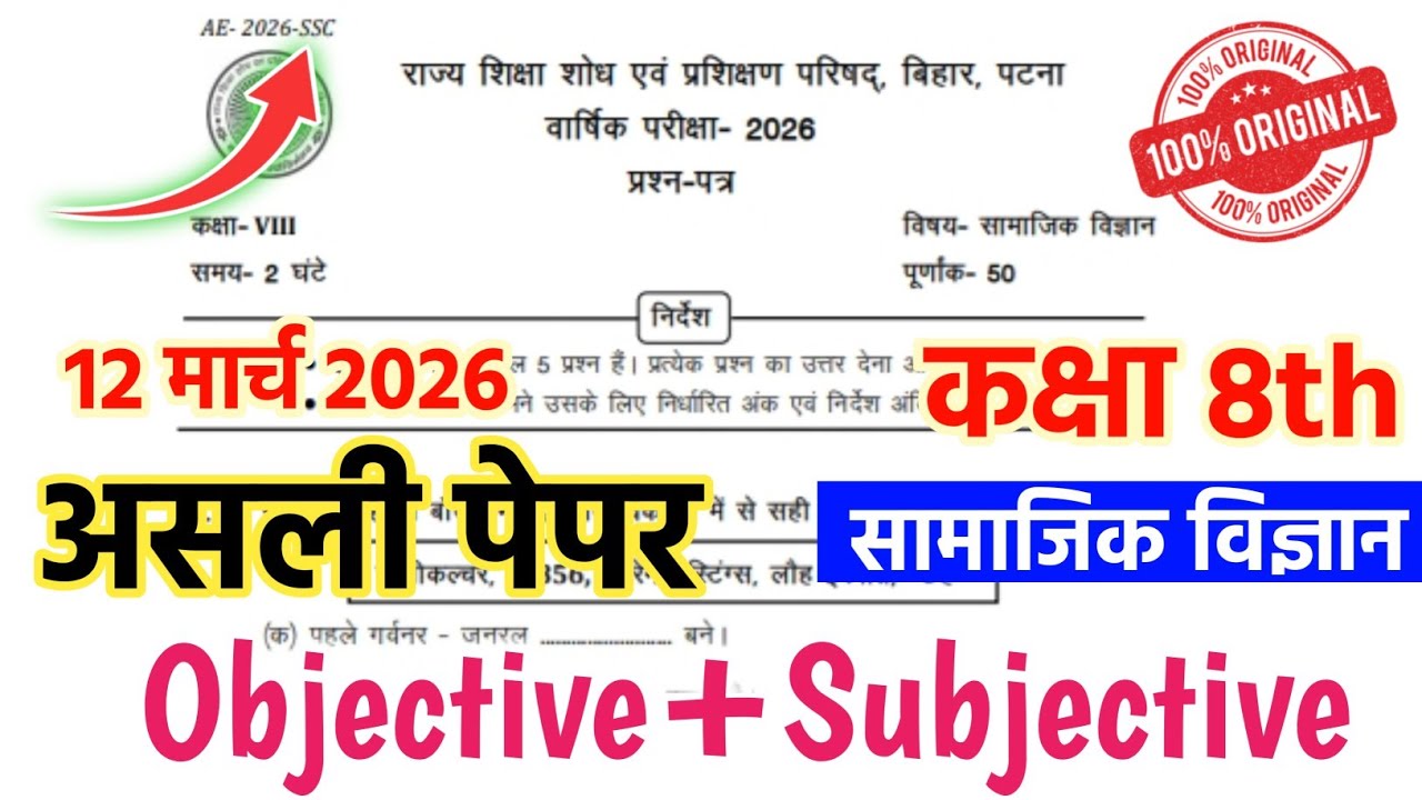 12 March Class 8 Social Science Annual Exam Question Paper 2026 Full Solutions | 100% असली पेपर