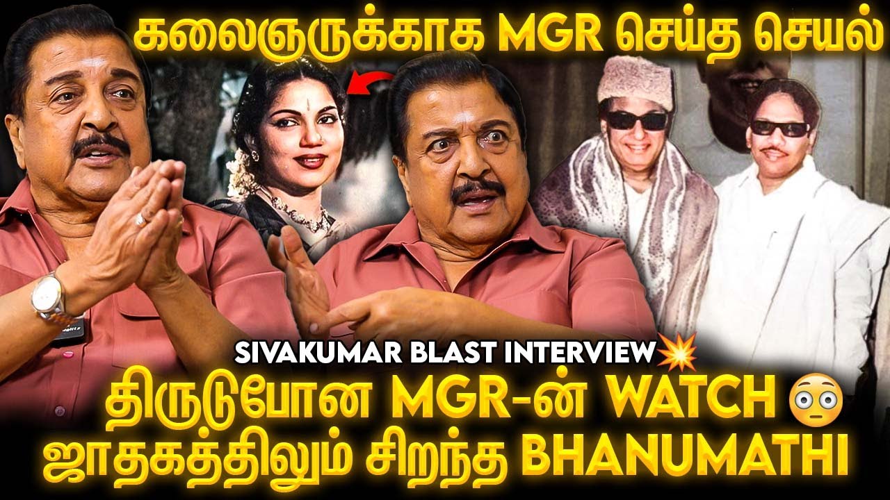 சிவகுமாருக்கு ஆச்சர்யம் தந்த MGR-Sivaji 😍  |  Sivakumar Super Exclusive |Sivakumar 60
