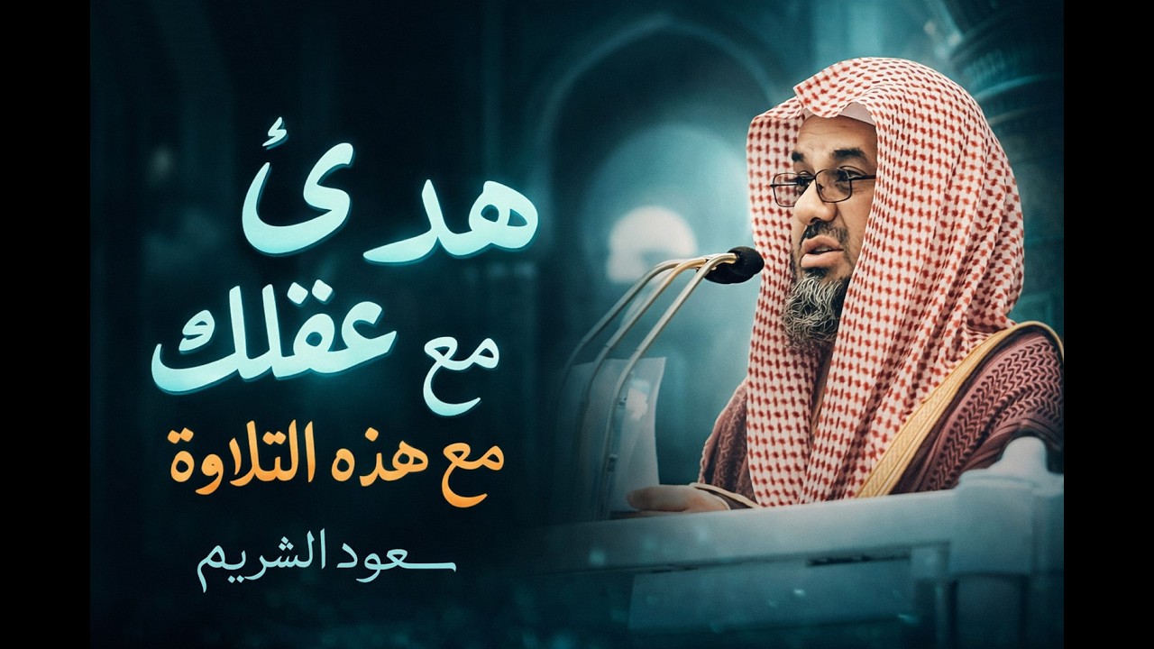 واذا سمعوا ما انزل الى الرسول ترى اعينهم  فضيلة الشيخ #سعود الشريم  ١٤٣٣هـ Sheikh Saud Shuraim 1