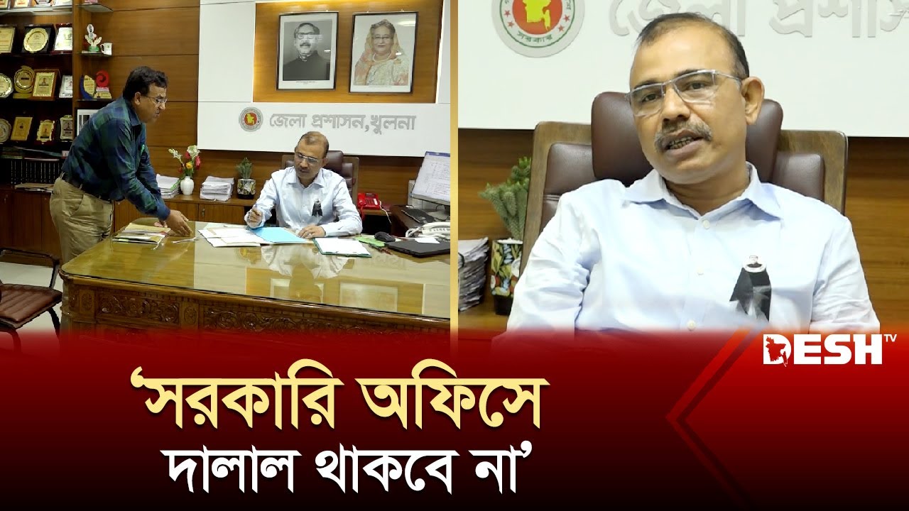 ‘জেলা প্রশাসকের কার্যালয়ে এখন আর বসে থাকা লাগে না’ | Khulna DC Office | News | Desh TV