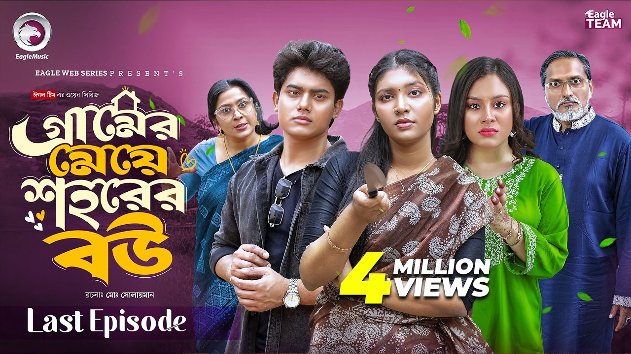 গ্রামের মেয়ে শহরের বউ | Gramer Meye Shohorer Bou (শেষ পর্ব) Eagle Team | New Web Series 2026