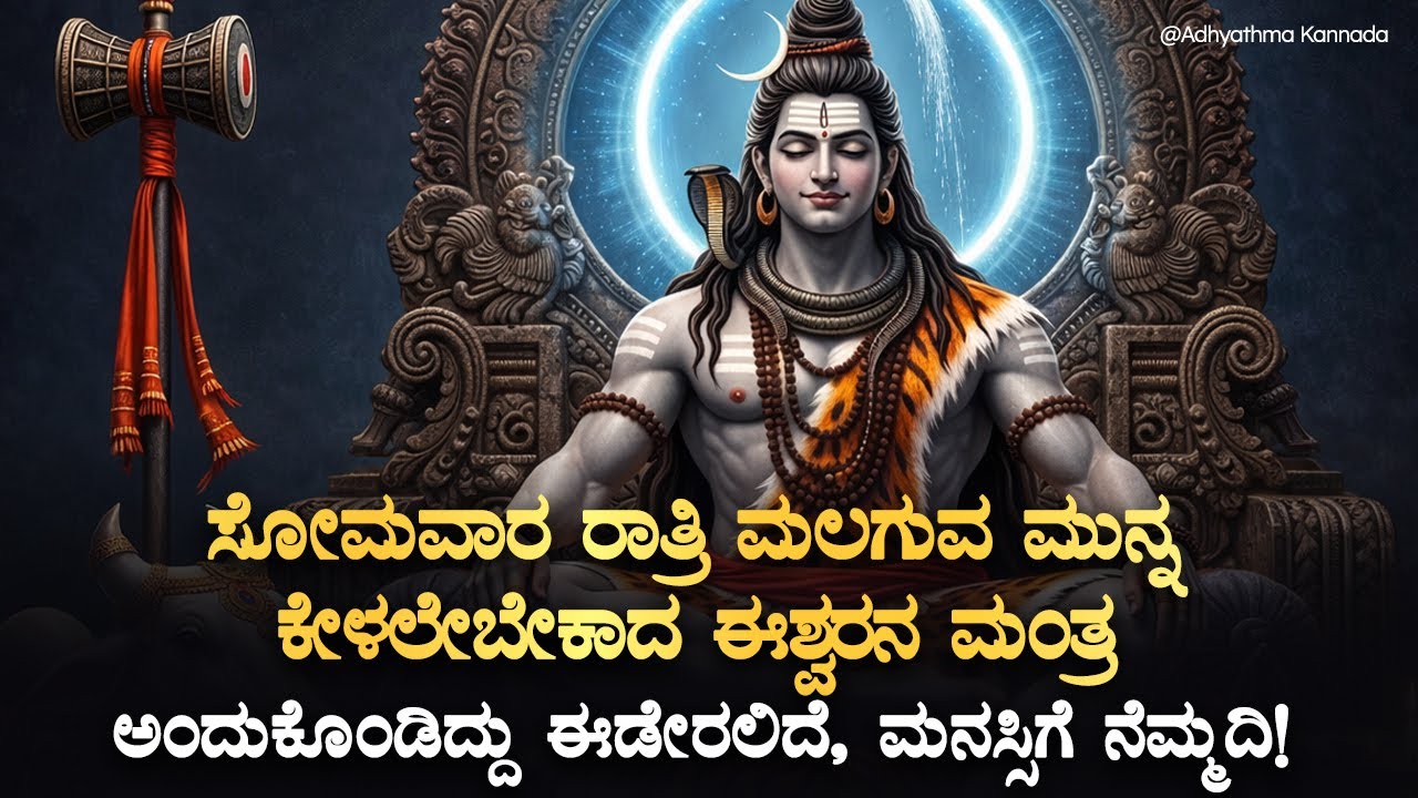 🦚ಸೋಮವಾರ ರಾತ್ರಿ ಮಲಗುವ ಮುನ್ನ ಕೇಳಲೇಬೇಕಾದ ಈಶ್ವರನ ಮಂತ್ರ ShivaMantra Spiritual Wellness | Kannada Devotion