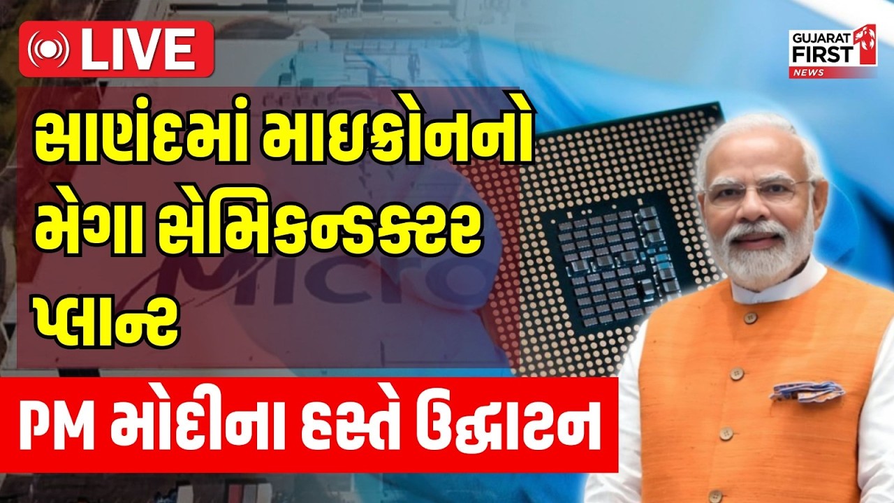 PM Modi In Ahmedabad | Sanand માં Micron ના Mega Semiconductor Plant નું PM Modi ના હસ્તે ઉદ્ઘાટન
