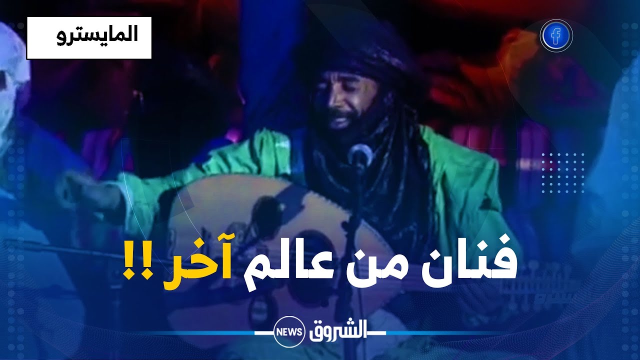 عثمان بالي.. بشاش محكم اللّف لفّ العالم على بساط الموسيقى التارقية !!