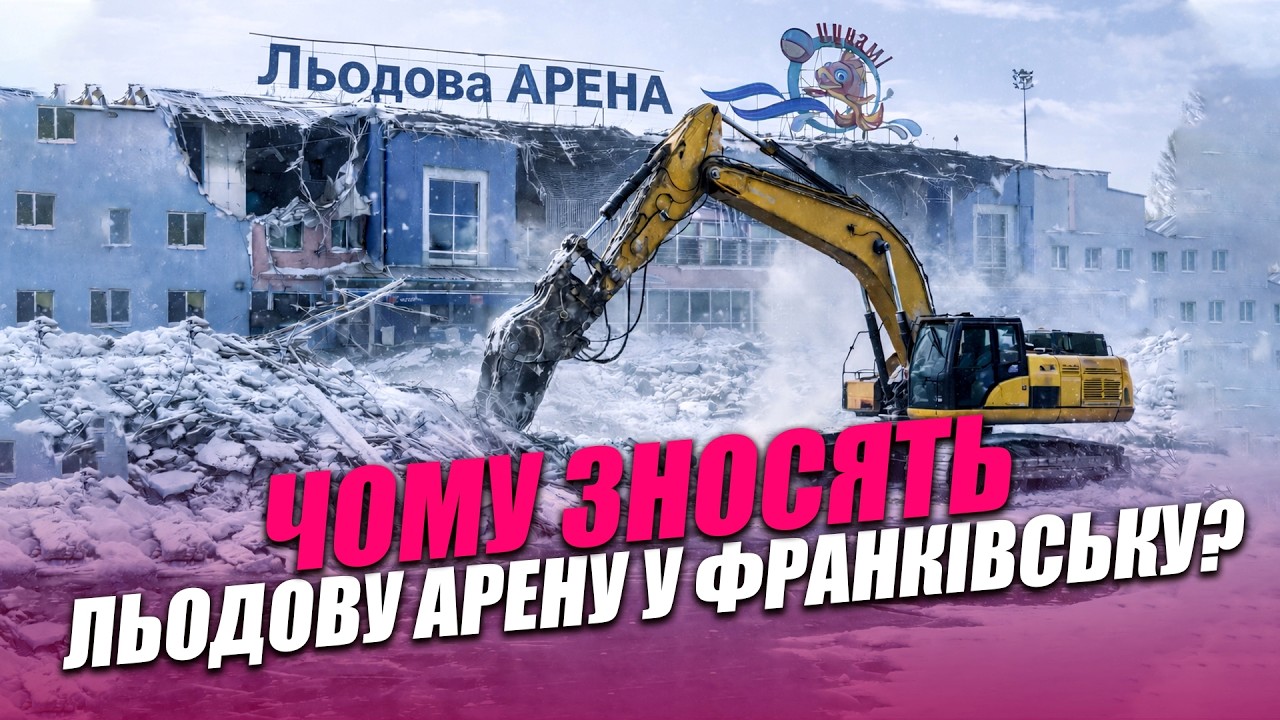 Чому зносять Льодову арену у Франківську?