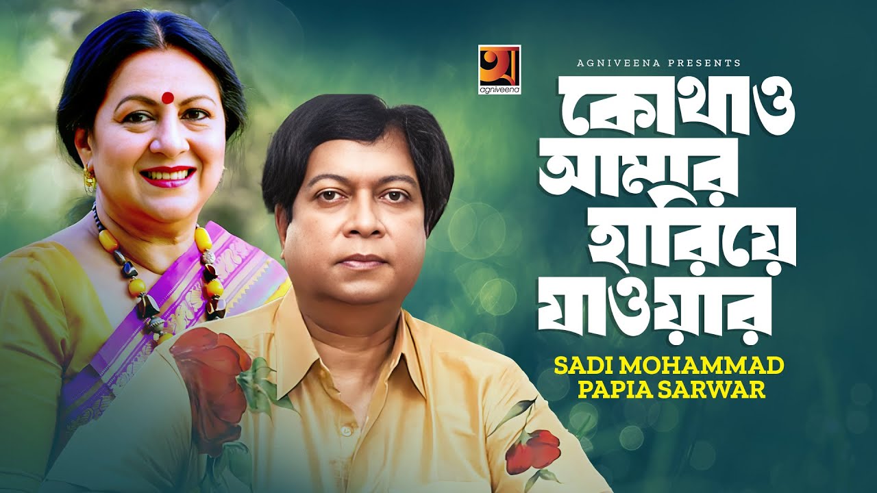 Kothao Amar Hriye Jawar | কোথাও আমার হারিয়ে যাওয়ার | Sadi Mohammad | Papia Sarwar | Tagore Song