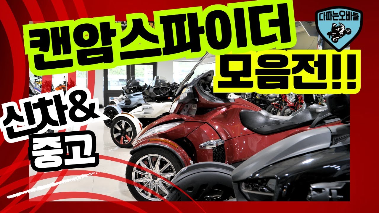 다파는오빠들 캔암스파이더 모음전!! 신차부터 중고까지~ 바로 구매가능하세요^^