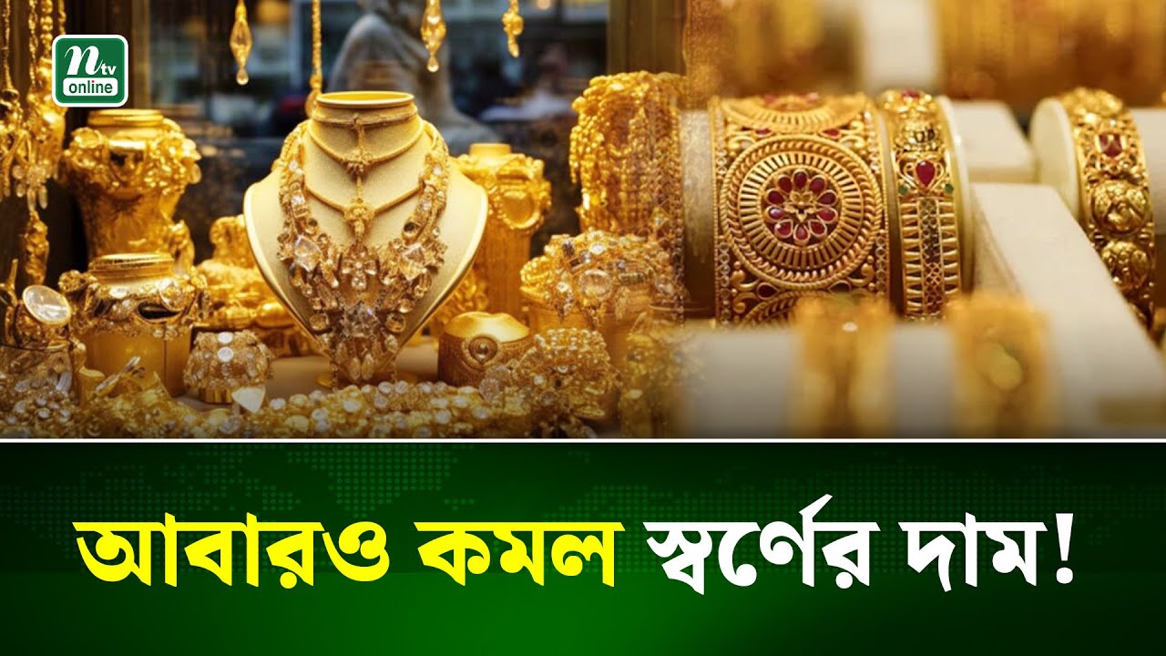 আজ দেশের বাজারে যে দামে বিক্রি হচ্ছে স্বর্ণ। Gold Price। NTV News