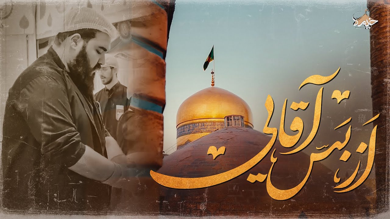 نماهنگ من امام رضایی ام… | Man Emam Rezaiam