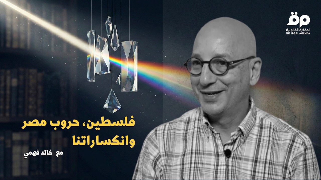 حوار مع المؤرّخ خالد فهمي: فلسطين، حروب مصر وانكساراتنا