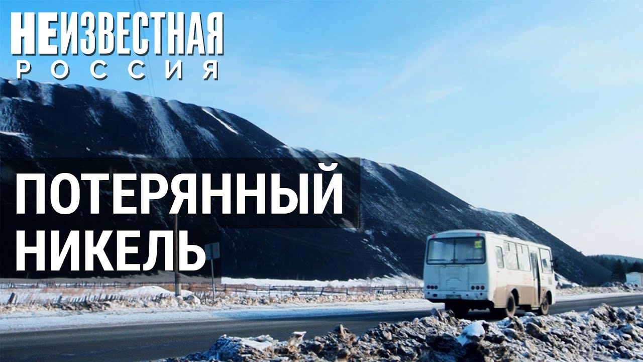 Как никель отравил город. Верхний Уфалей | НЕИЗВЕСТНАЯ РОССИЯ