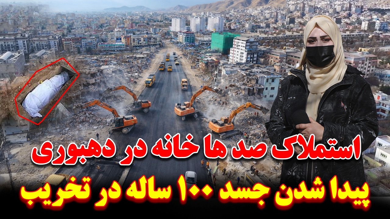 استملاک صد ها خانه از دهبوری الی سرک سیلو | پیدا شدن جسد 100 سال قبل در جریان تخریب|