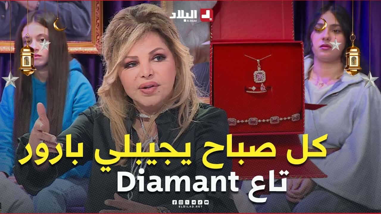 #فلة_عبابسة: راجلي السابق كان كل #صباح_الخير يجيبلي معاه باريرو تاع #Diamant 💎